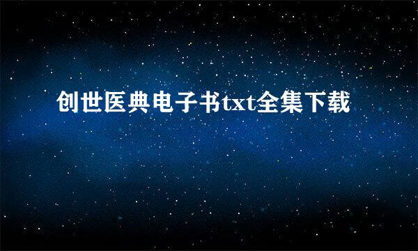 创世医典电子书txt全集下载