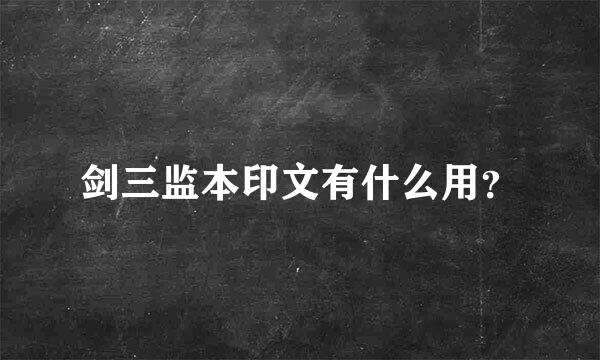 剑三监本印文有什么用？