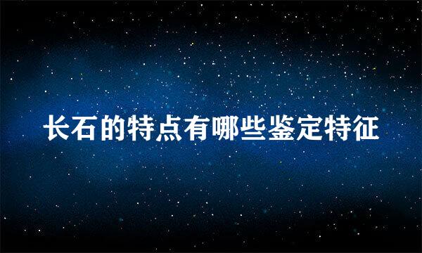 长石的特点有哪些鉴定特征