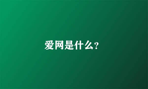 爱网是什么？