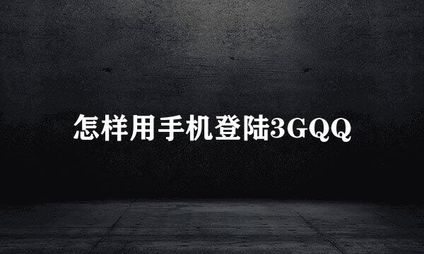 怎样用手机登陆3GQQ