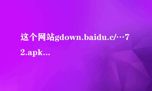 这个网站gdown.baidu.c/…72.apk 下完了安装说解析包分析错误 这么回事