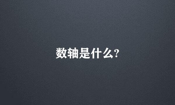 数轴是什么?