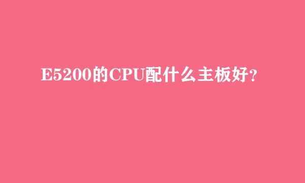 E5200的CPU配什么主板好？