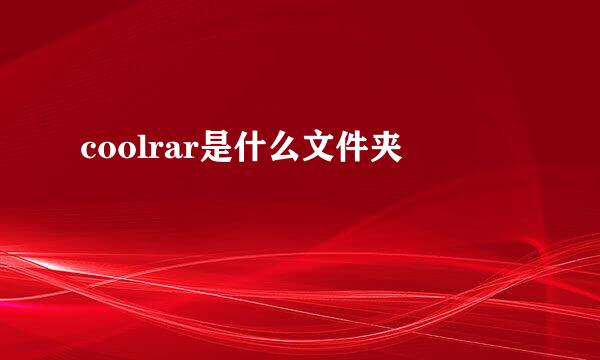 coolrar是什么文件夹