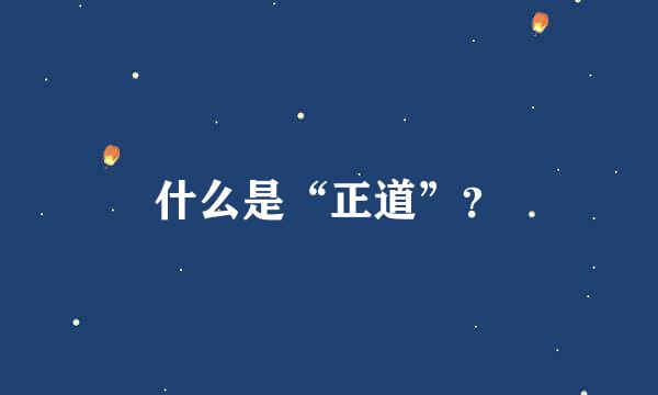 什么是“正道”？