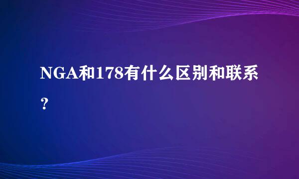 NGA和178有什么区别和联系？