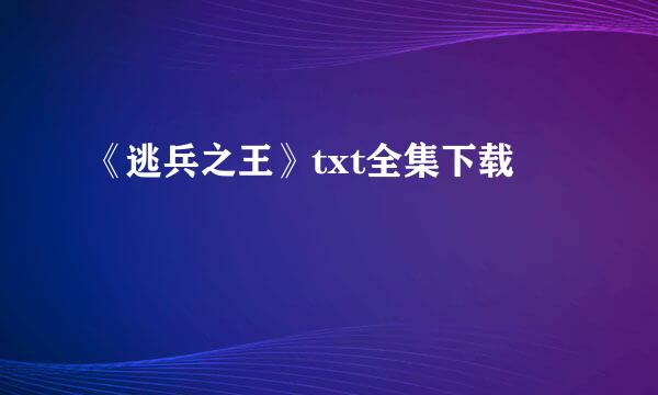 《逃兵之王》txt全集下载