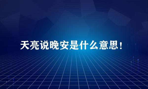 天亮说晚安是什么意思！