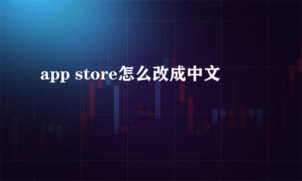 app store怎么改成中文