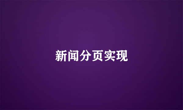 新闻分页实现