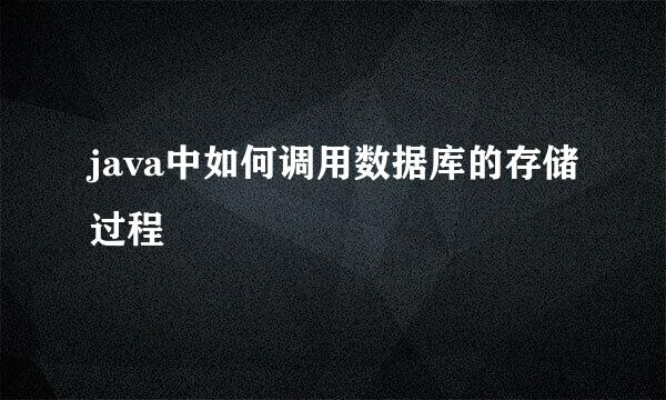 java中如何调用数据库的存储过程