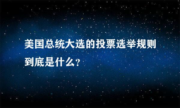 美国总统大选的投票选举规则到底是什么？