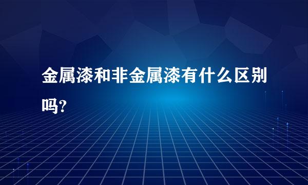 金属漆和非金属漆有什么区别吗?