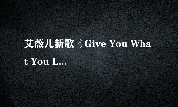 艾薇儿新歌《Give You What You Like》MV歌词欣赏