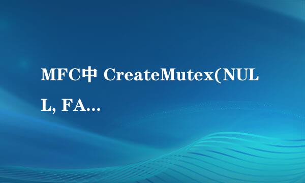 MFC中 CreateMutex(NULL, FALSE, strName)返回值是什么