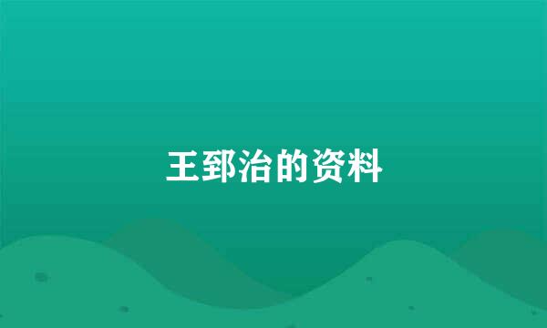 王郅治的资料