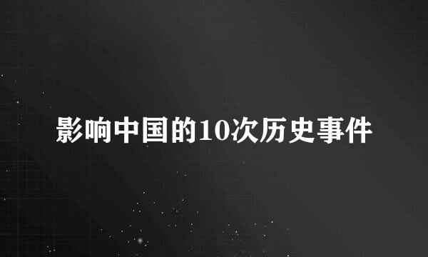 影响中国的10次历史事件