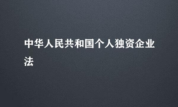 中华人民共和国个人独资企业法