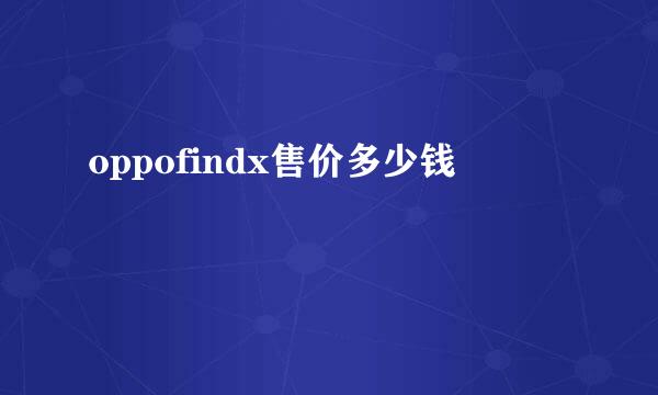 oppofindx售价多少钱