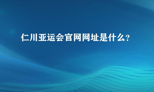 仁川亚运会官网网址是什么？