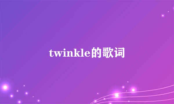 twinkle的歌词