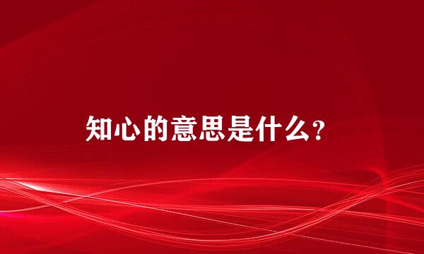 知心的意思是什么？