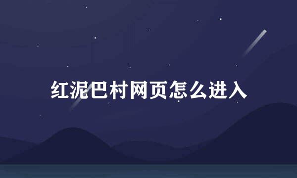 红泥巴村网页怎么进入