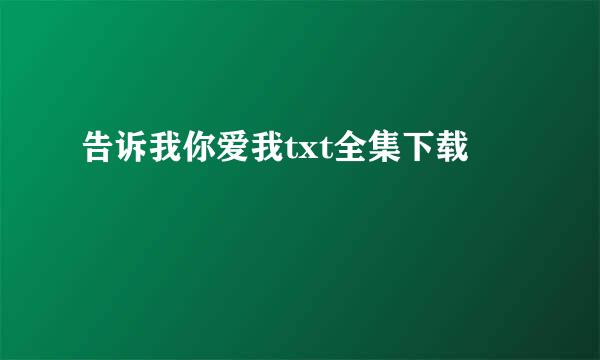 告诉我你爱我txt全集下载