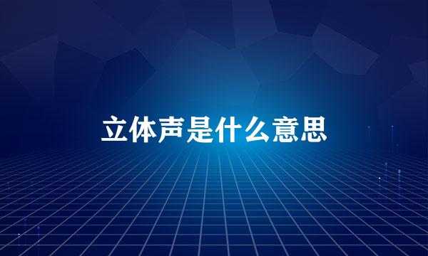 立体声是什么意思