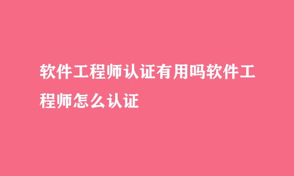 软件工程师认证有用吗软件工程师怎么认证