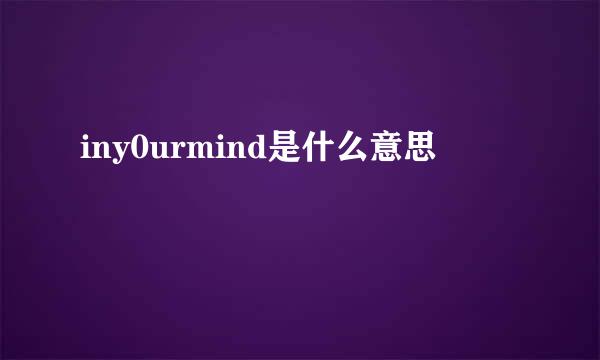 iny0urmind是什么意思