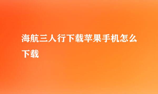 海航三人行下载苹果手机怎么下载