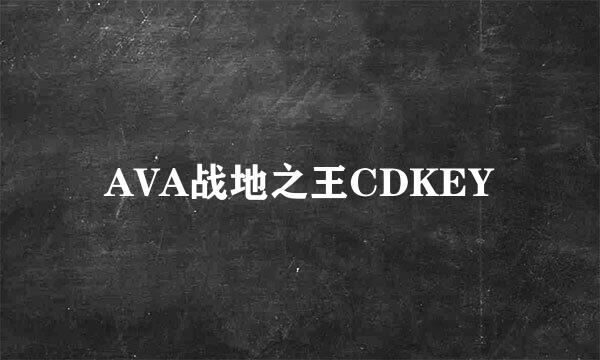 AVA战地之王CDKEY