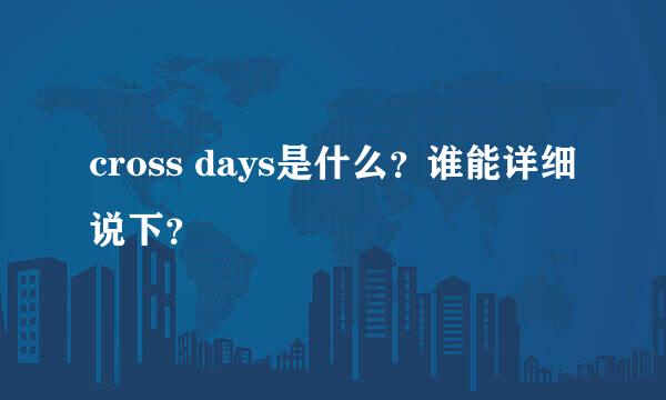 cross days是什么？谁能详细说下？