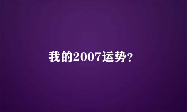 我的2007运势？