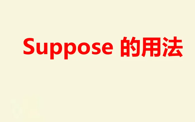 suppose是什么意思