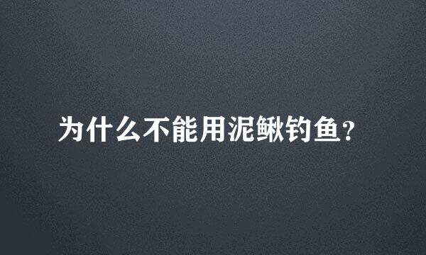 为什么不能用泥鳅钓鱼？