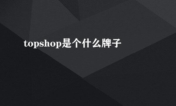 topshop是个什么牌子