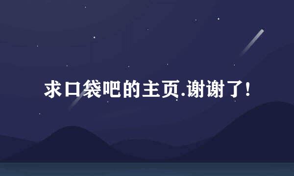 求口袋吧的主页.谢谢了!