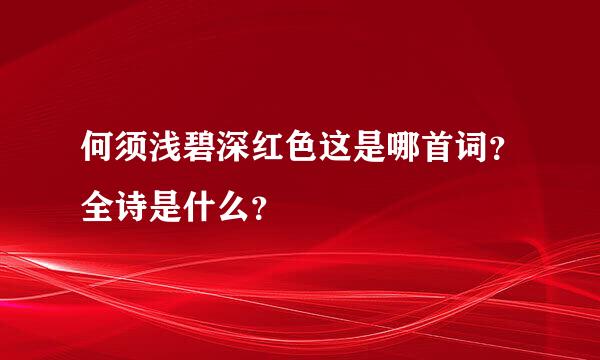 何须浅碧深红色这是哪首词？全诗是什么？