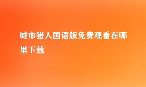 城市猎人国语版免费观看在哪里下载