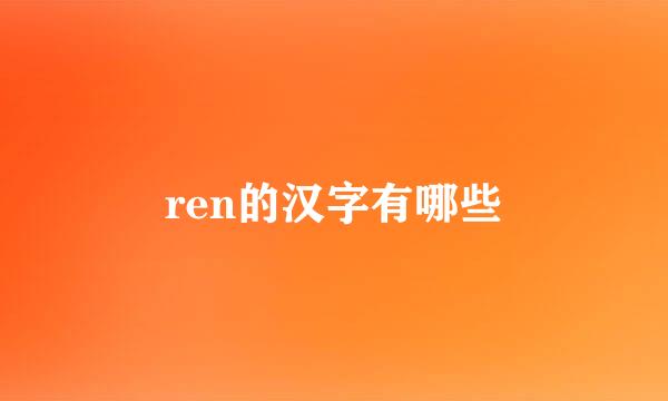 ren的汉字有哪些