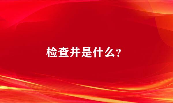 检查井是什么？