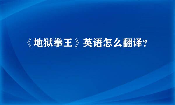 《地狱拳王》英语怎么翻译？