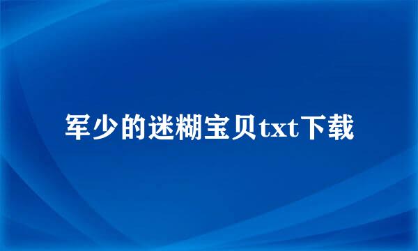 军少的迷糊宝贝txt下载