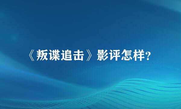 《叛谍追击》影评怎样？