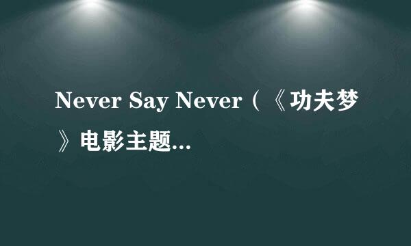 Never Say Never（《功夫梦》电影主题曲）功夫梦主题曲歌词