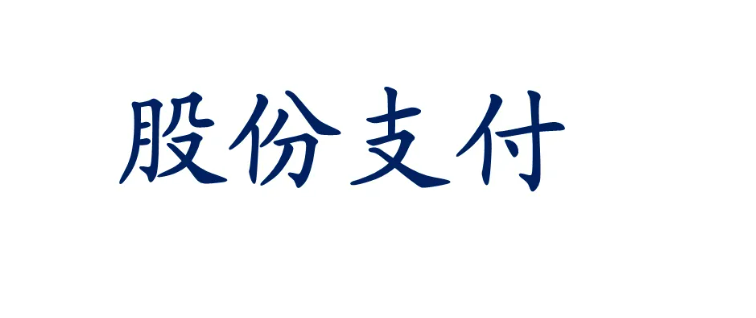 股份支付通俗解释