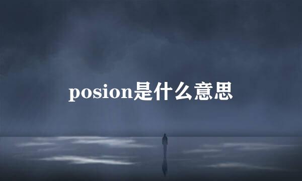 posion是什么意思